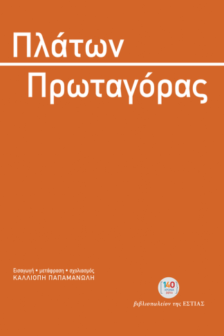 Πρωταγόρας