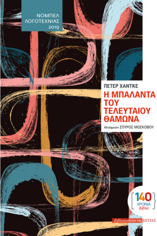 Η μπαλάντα του τελευταίου θαμώνα