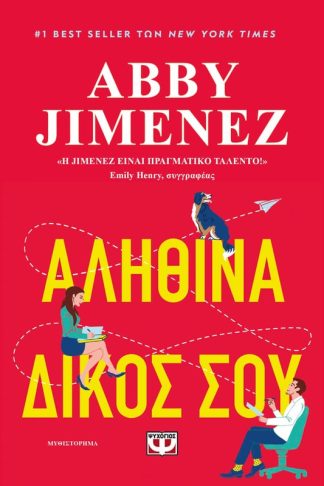 Αληθινά δικός σου