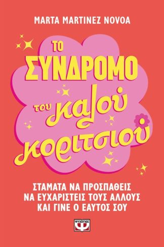 Το σύνδρομο του κάλου κοριτσιού