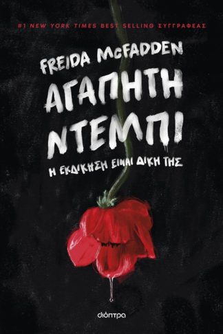 Αγαπητή Ντέμπι