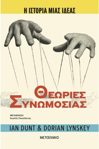 Η ιστορία μιας ιδέας: Θεωρίες Συνωμοσίας