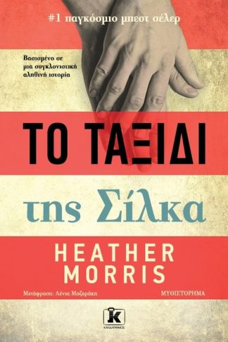 Το ταξίδι της Σίλκα