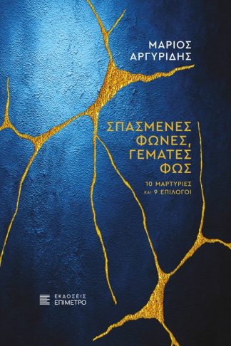 Σπασμένες φωνές