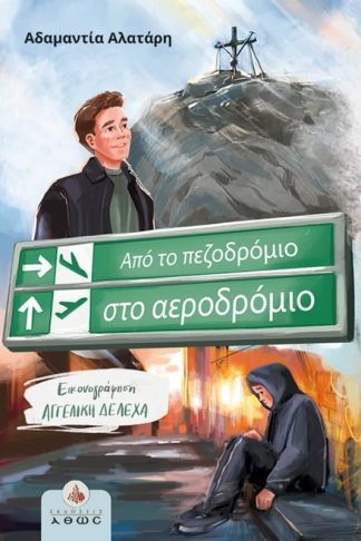 Από το πεζοδρόμιο στο αεροδρόμιο