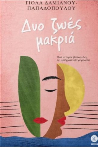 Δυο ζωές μακριά