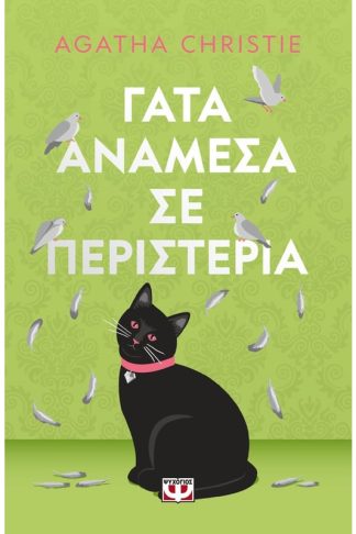 Γάτα ανάμεσα σε περιστέρια - pet cover
