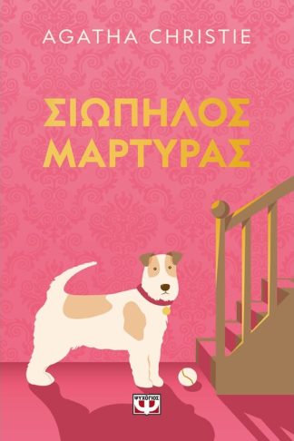 Σιωπηλός μάρτυρας - pet cover