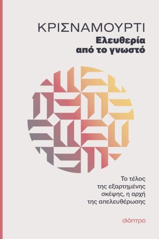 Ελευθερία από το γνωστό