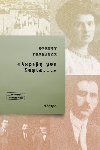 «Ακριβή μου Σοφία...»