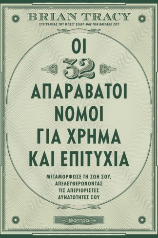 Οι 32 απαράβατοι νόμοι για χρήμα και επιτυχία