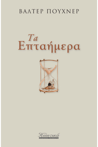 Τα Επταήμερα