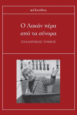 Ο Λακάν πέρα από τα σύνορα
