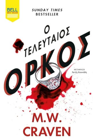 Ο Τελευταίος Όρκος
