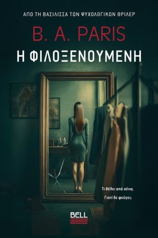 Η Φιλοξενούμενη