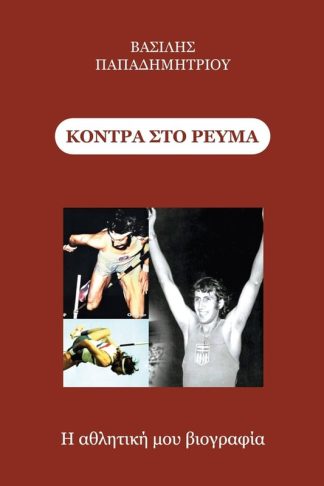 Κόντρα στο ρεύμα