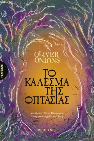 Το κάλεσμα της οπτασίας