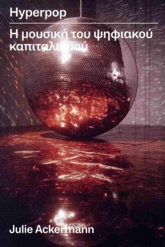 Hyperpop: Η μουσικη του ψηφιακου καπιταλισμου