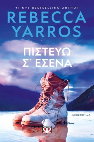 Πιστεύω σ εσένα