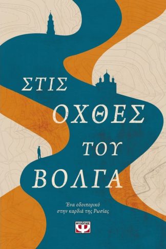 Στις όχθες του Βόλγα