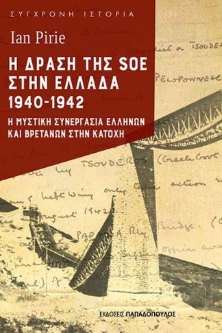Η δράση της SOE στην Ελλάδα 1940 - 1942