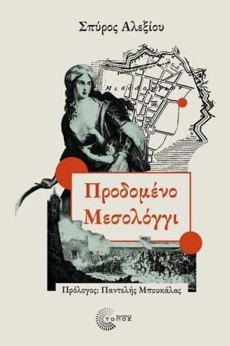 Προδομένο Μεσολόγγι