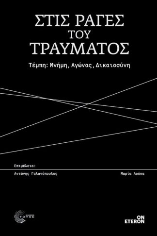 Στις ράγες του τραύματος