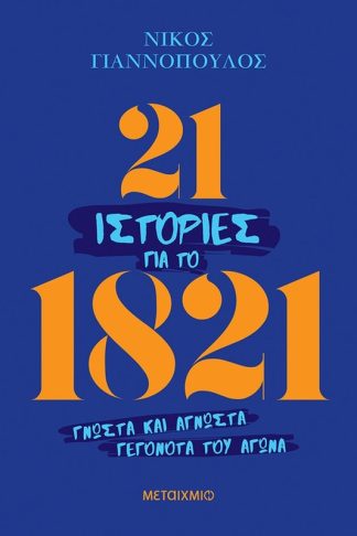 21 ιστορίες για το 21