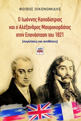 Ο Ιωάννης Καποδίστριας και ο Αλέξανδρος Μαυροκορδάτος στην Επανάσταση του 1821