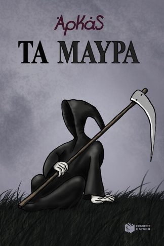 Τα μαύρα (επίτομο)