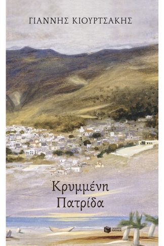 Κρυμμένη πατρίδα