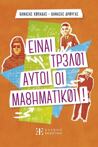Είναι τρελοί αυτοί οι μαθηματικοί!