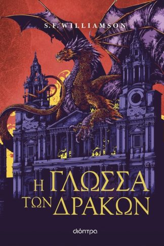 Η γλώσσα των δράκων
