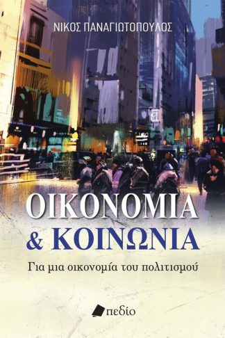Οικονομία και κοινωνία