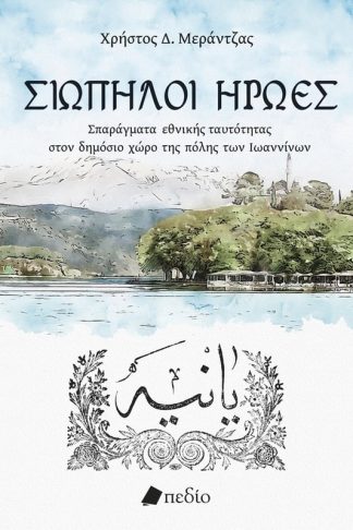Σιωπηλοί ήρωες