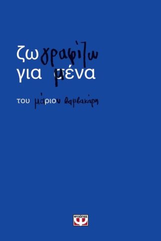 Ζωγραφίζω για μένα