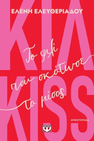Κιλ-kiss - Το φιλί που σκότωσε το μίσος