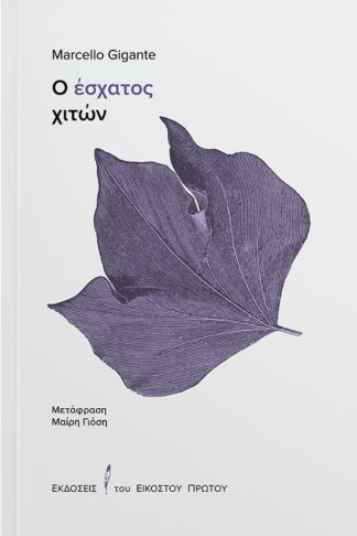 Ο έσχατος χιτών