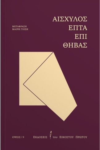 Επτά επί Θήβας