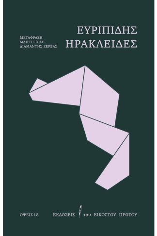 Ηρακλείδες