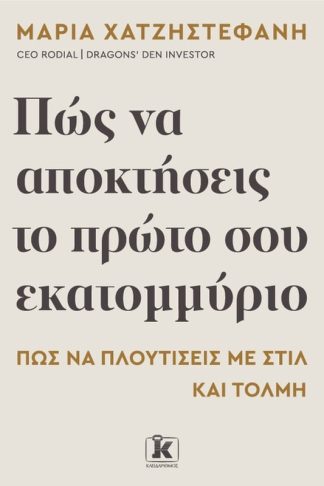 Πώς να αποκτήσεις το πρώτο σου εκατομμύριο