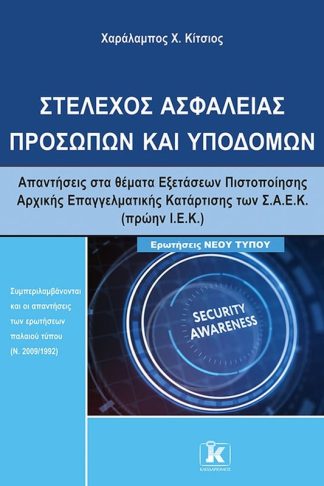 Στέλεχος ασφαλείας προσώπων και υποδομών