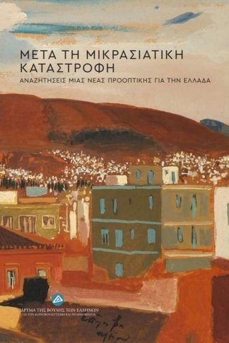 Μετά την Μικρασιακή Καταστροφή