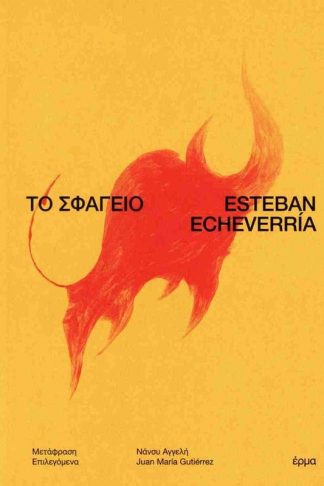 Το σφαγείο