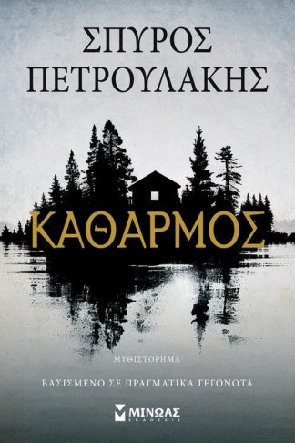 Καθαρμός