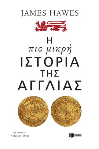 Η πιο μικρή ιστορία της Αγγλίας