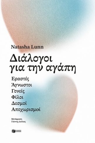 Διάλογοι για την αγάπη