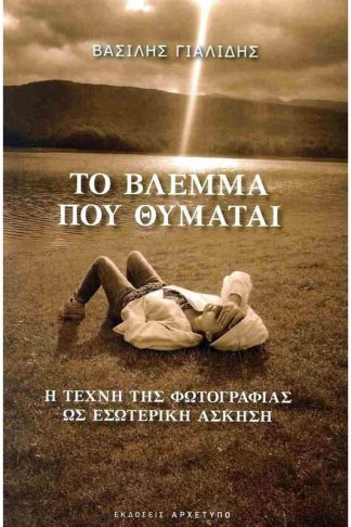 Το βλέμμα που θυμάται