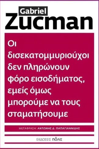 Οι δισεκατομμυριούχοι δεν πληρώνουν φόρο εισοδήματος
