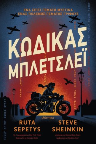 Κώδικας Μπλέτσλεϊ